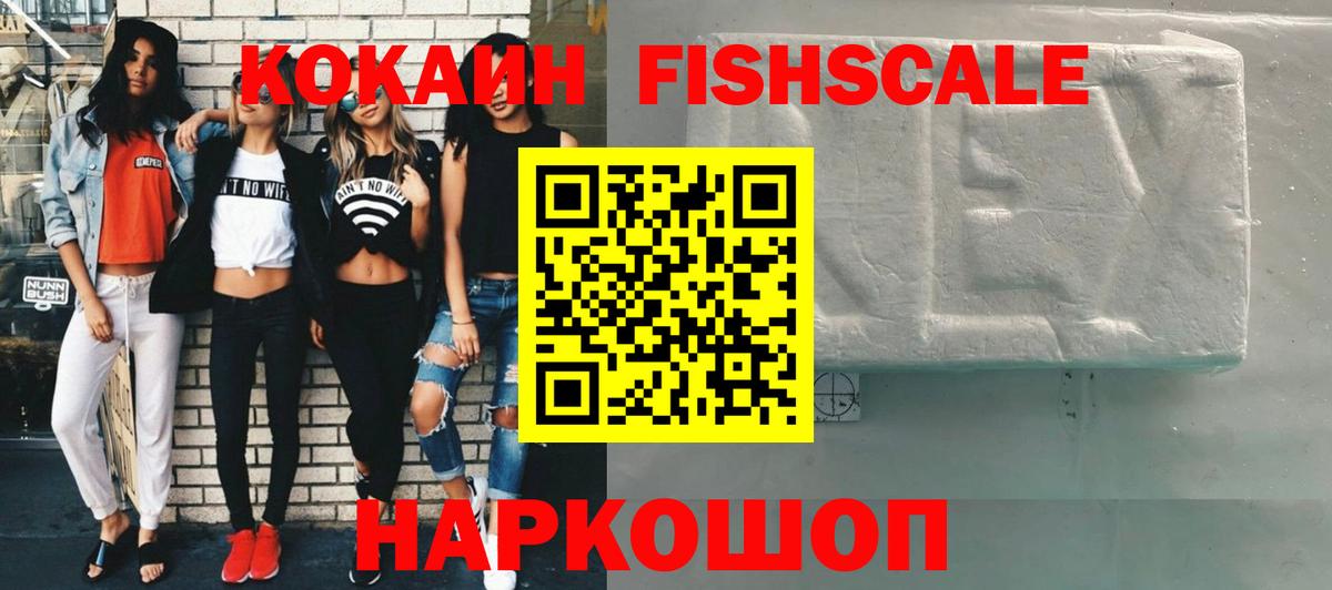 Кокаин Fish Scale Елизово