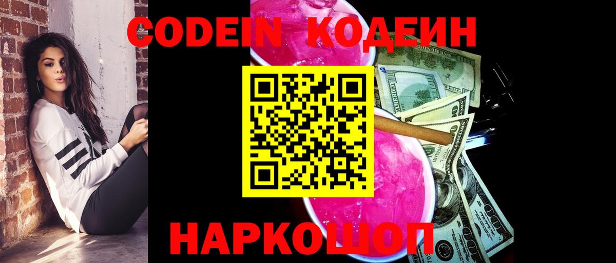 Елизово  Кодеиновый сироп Lean Purple Drank  Вход с VPN  Codein Purple Drank 
